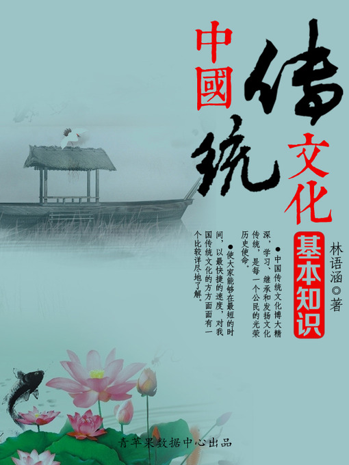 Title details for 中国传统文化基本知识 by 林语涵 - Available